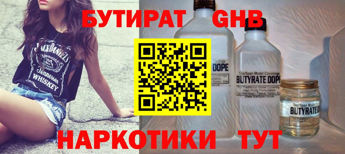 Бутират GHB Бугуруслан